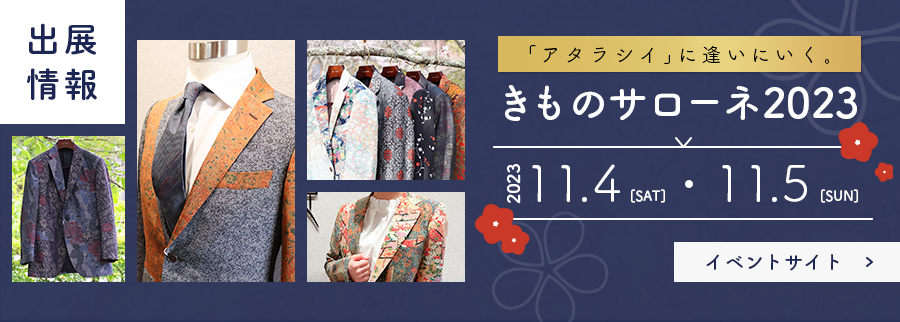 着物リメイク「竹姫」は「きものサローネ」に出展致します。